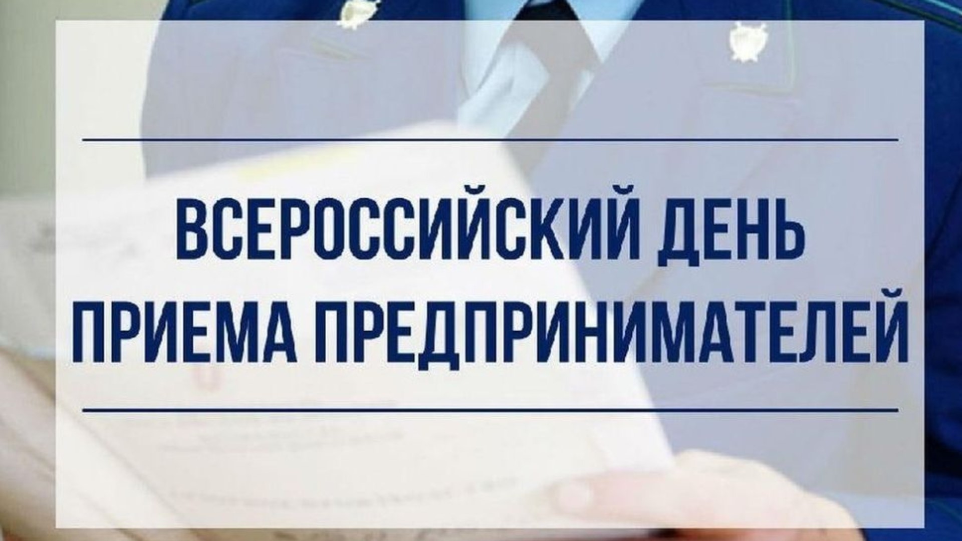 Предприниматели амурской столицы смогут обратиться с любым вопросом к прокурору Благовещенска