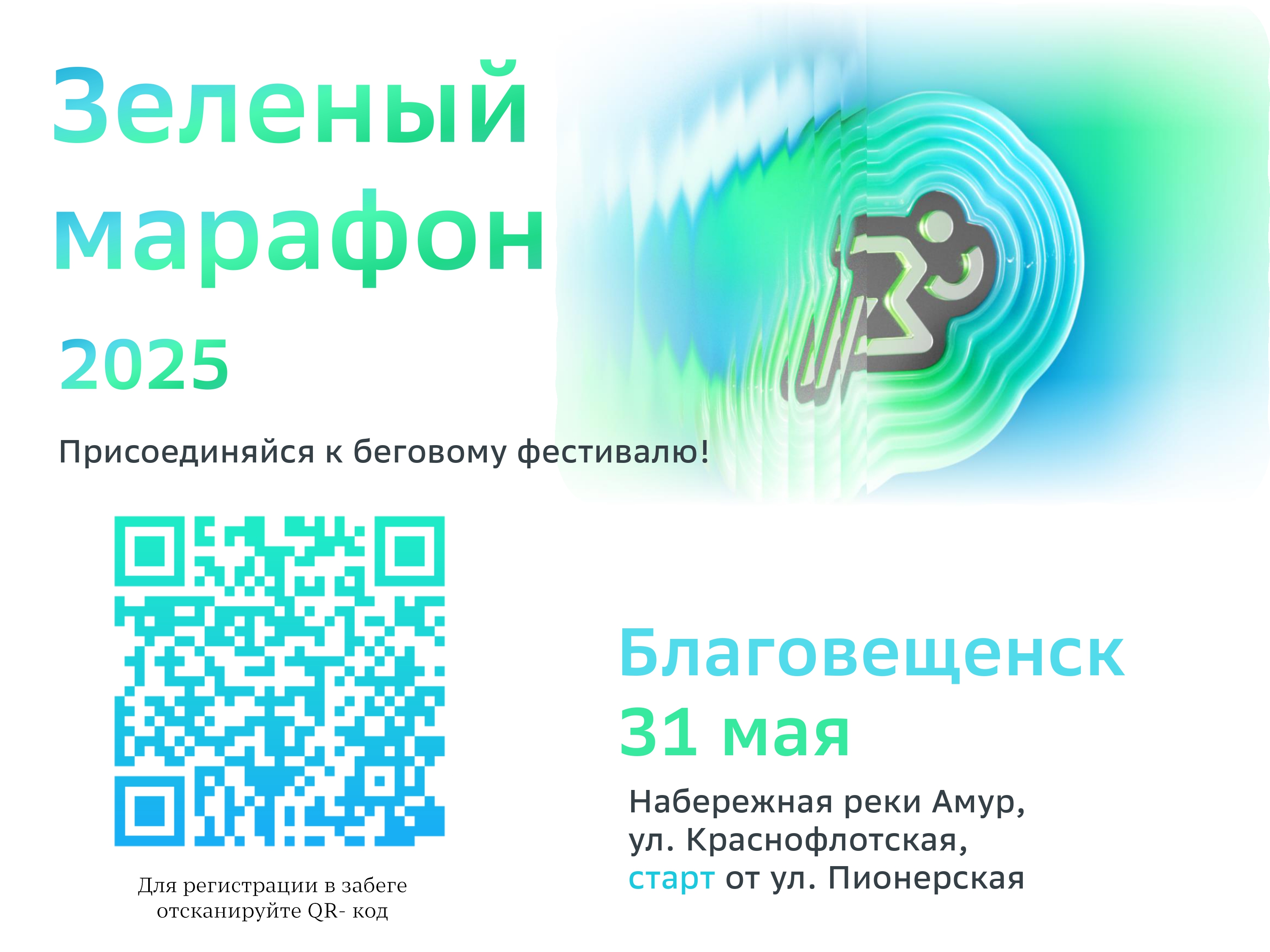 До старта осталось 10 дней: благовещенцы ещё могут успеть зарегистрироваться в благотворительном забеге
