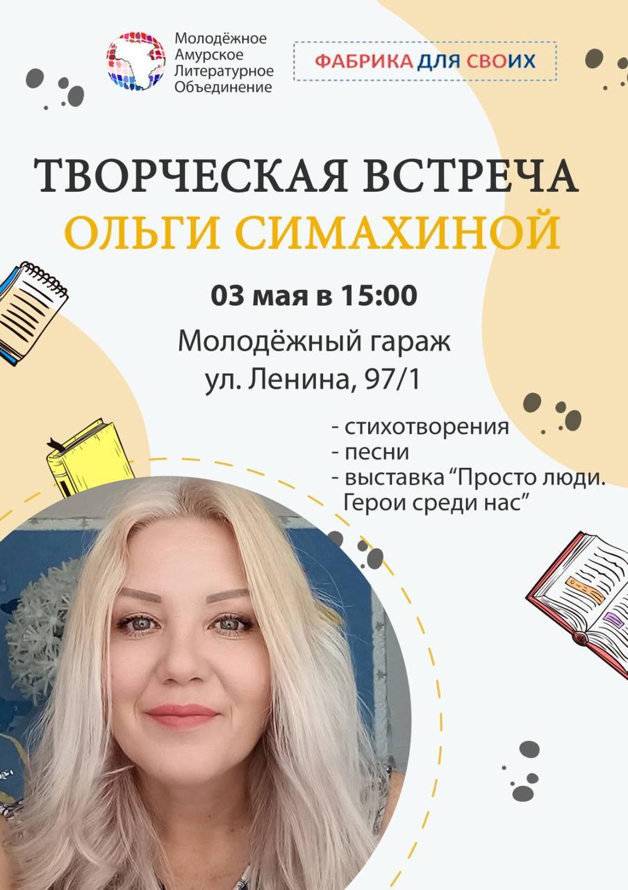 Благовещенцев приглашают на творческую встречу с амурским автором