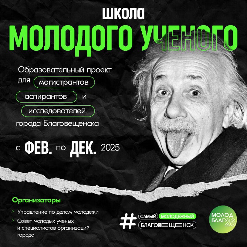 Дорогу начинающим деятелям науки! В Благовещенске стартует проект «Школа молодого ученого» 