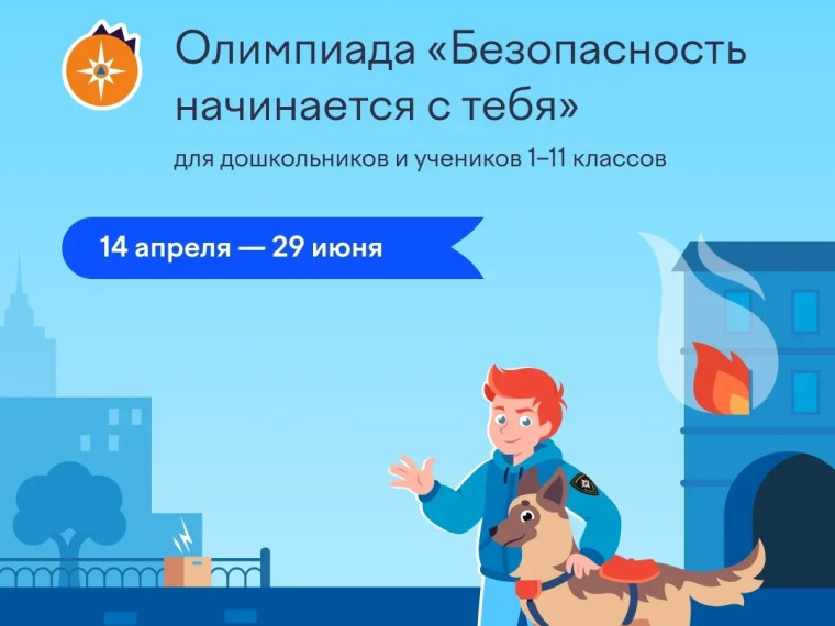 Благовещенских детей приглашают принять участие во Всероссийской онлайн-олимпиаде «Безопасность начинается с тебя»