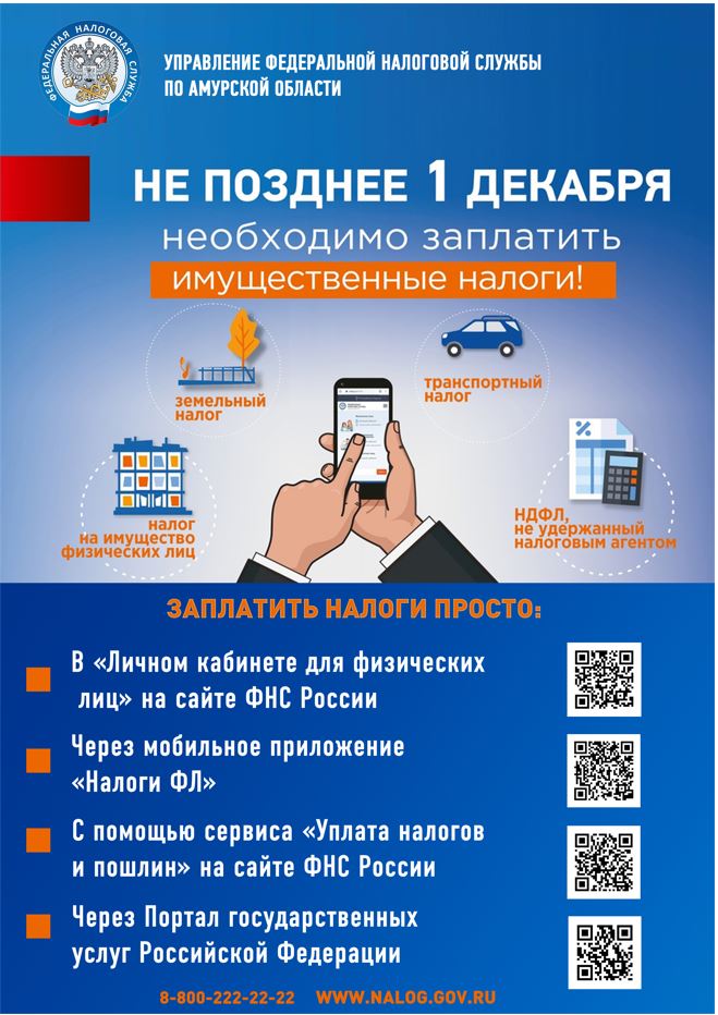 Не позднее 1 декабря необходимо заплатить имущественные налоги!