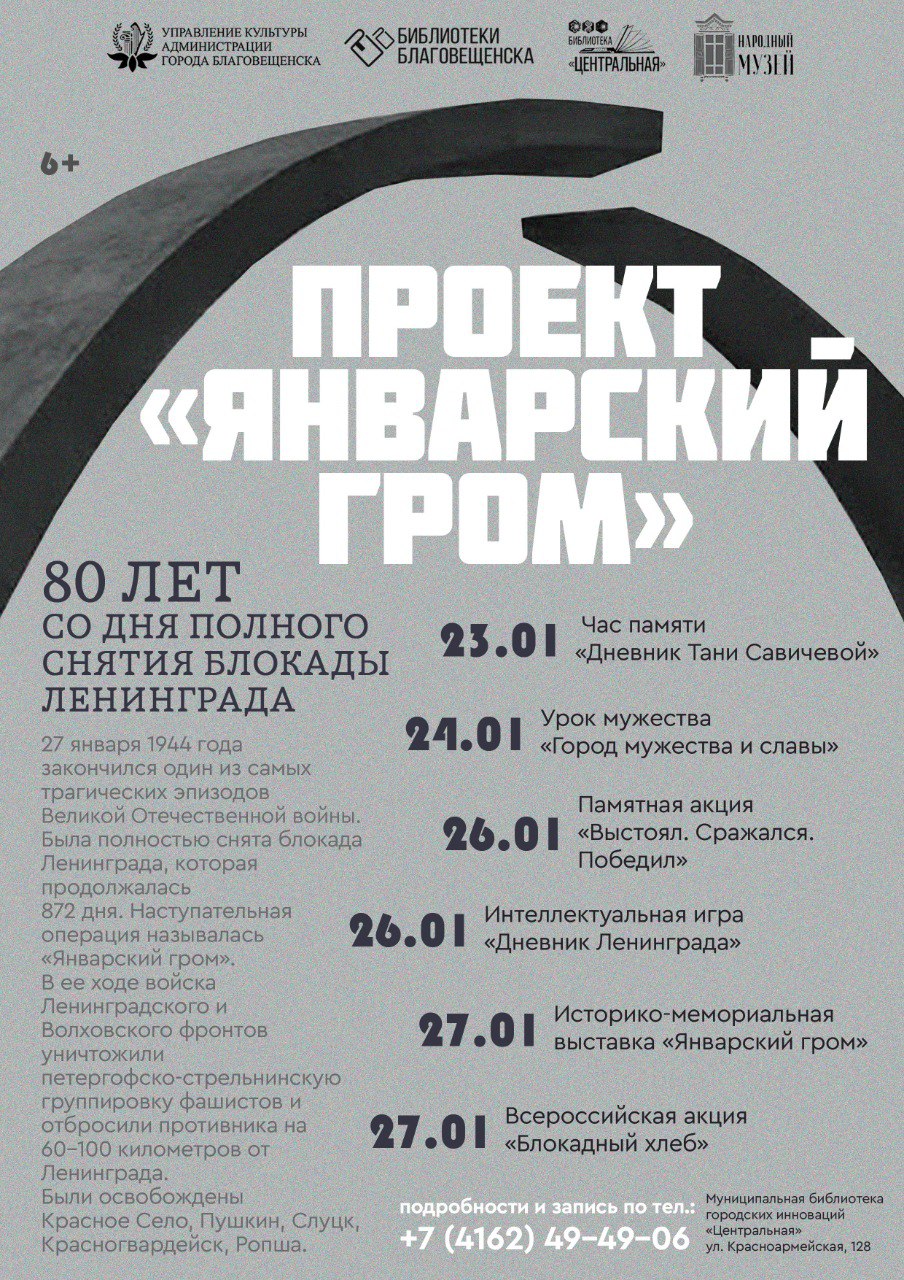 «Январский гром»: в Благовещенске запустили проект в честь снятия блокады Ленинграда