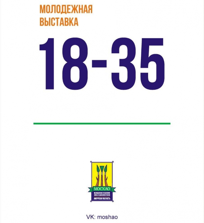 Молодежная выставка откроется в Благовещенске
