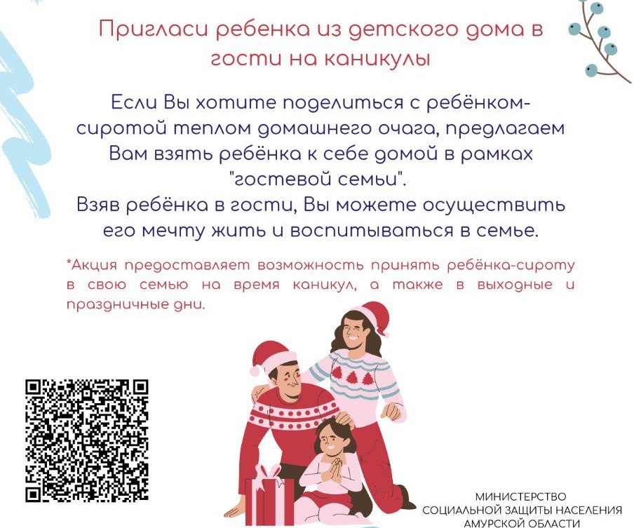 Благовещенцы могут подарить семью сиротам на Новый год 