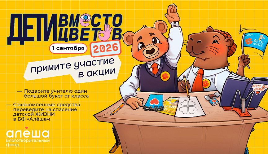 Благовещенцев приглашают присоединиться к всероссийской благотворительной акции «Дети вместо цветов»