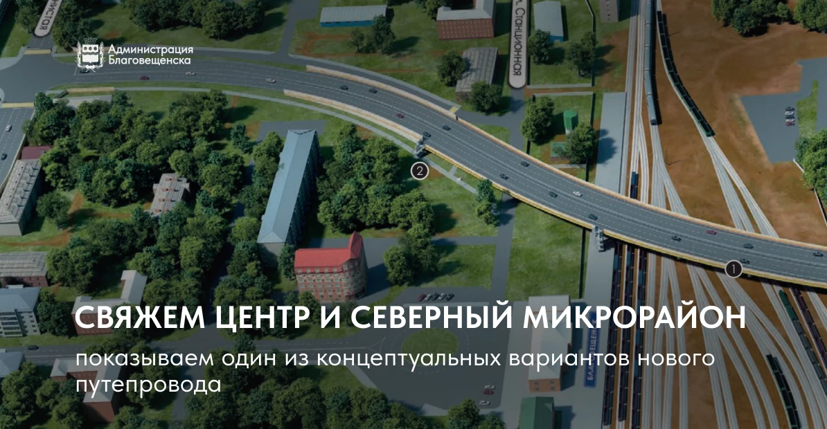 Длина нового путепровода в Благовещенске составит 382 метра 