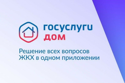 Бумажные документы и решение вопросов способом «письменный запрос по почте — письменный ответ по почте» – вчерашний день. ГИС ЖКХ И МОБИЛЬНОЕ ПРИЛОЖЕНИЕ «ГОСУСЛУГИ ДОМ» – ВАШИ НАДЁЖНЫЕ ПОМОЩНИКИ В РЕШНИИ ВОПРОСОВ С СФЕРЕ ЖКХ В РЕЖИМЕ ОНЛАЙН