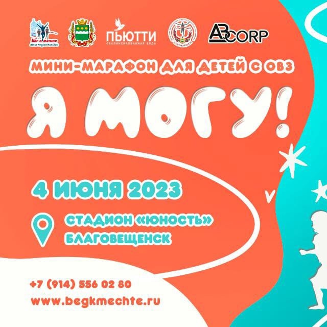Я могу: в Благовещенске для детей с ОВЗ устроят забег 