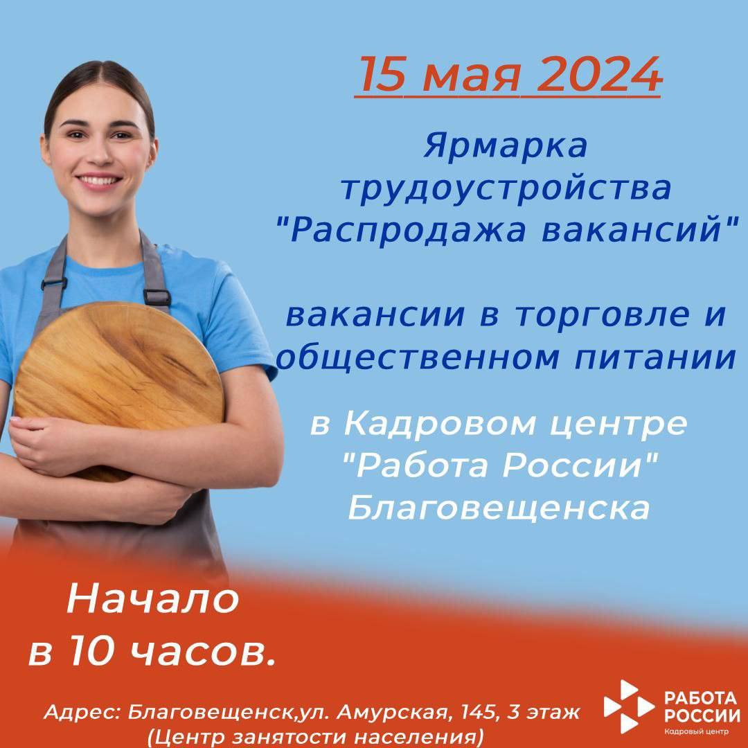 В столице Приамурья состоится «Распродажа вакансий»