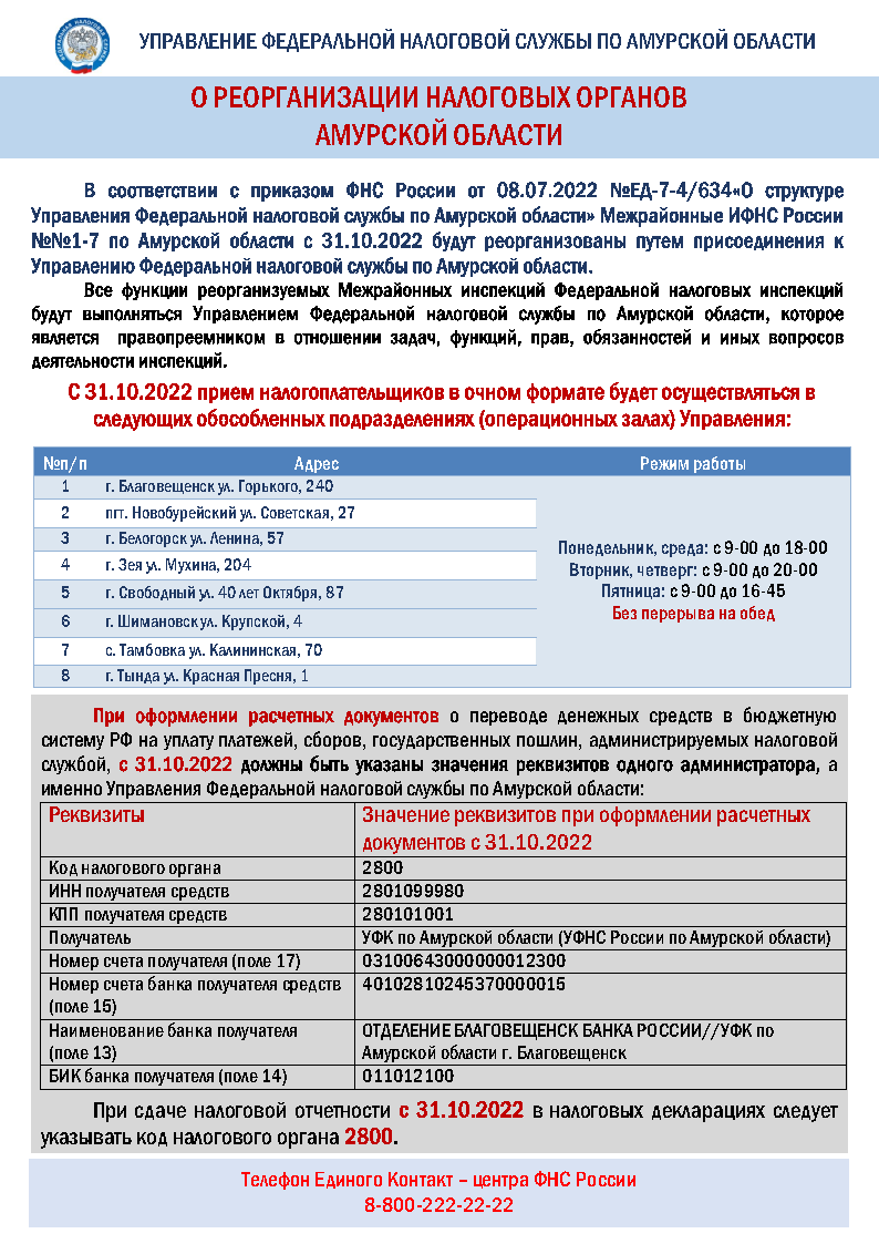 О реорганизации налоговых органов Амурской области 20.10.2022