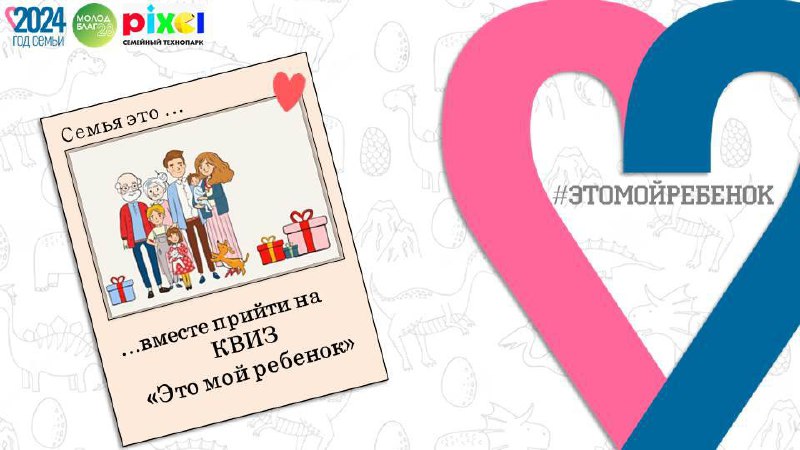 Первый семейный квиз «Это мой ребенок» проведут в Благовещенске 