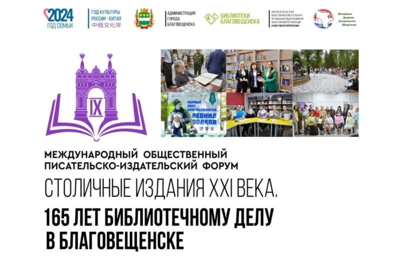 Визит китайского поэта и презентация произведений молодых амурских авторов – стали известны подробности благовещенского писательско-издательского форума