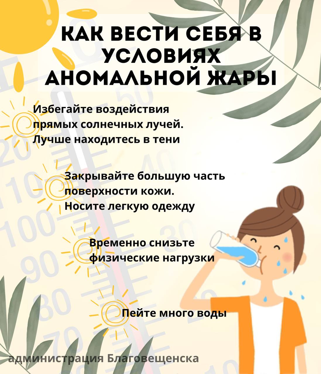 Пить воду и носить легкую одежду: благовещенцам напоминают,  что перегревание приводит к тепловому удару 