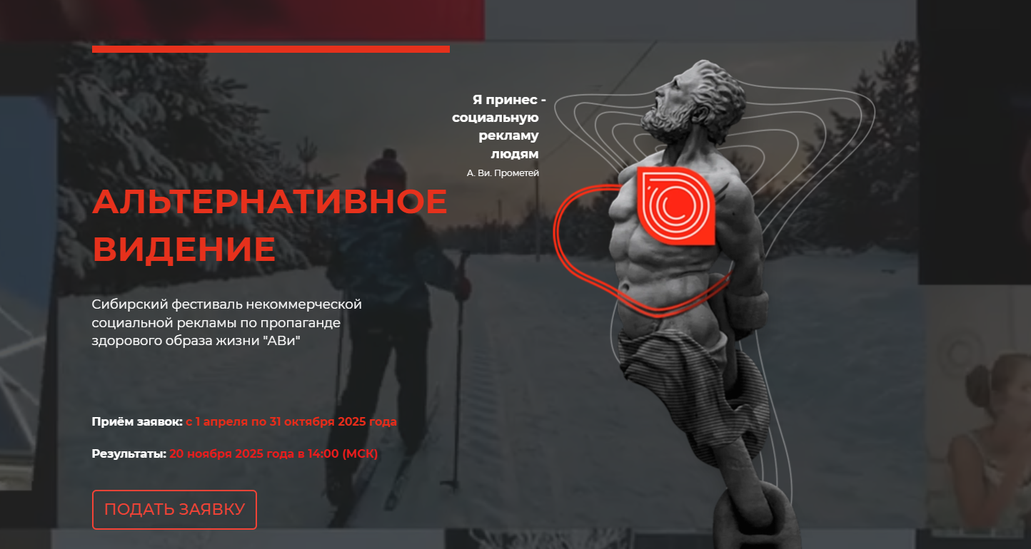 Благовещенцы могут поучаствовать в Сибирском фестивале социальной рекламы по пропаганде здорового образа жизни