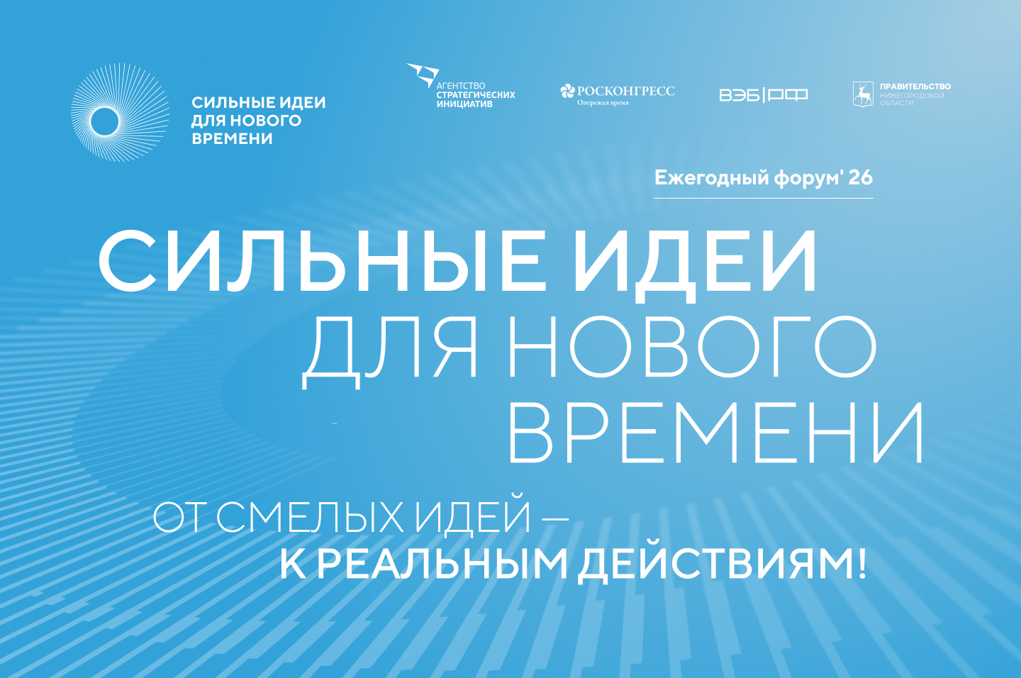 Благовещенцев приглашают принять участие в форуме «Сильные идеи для нового времени»