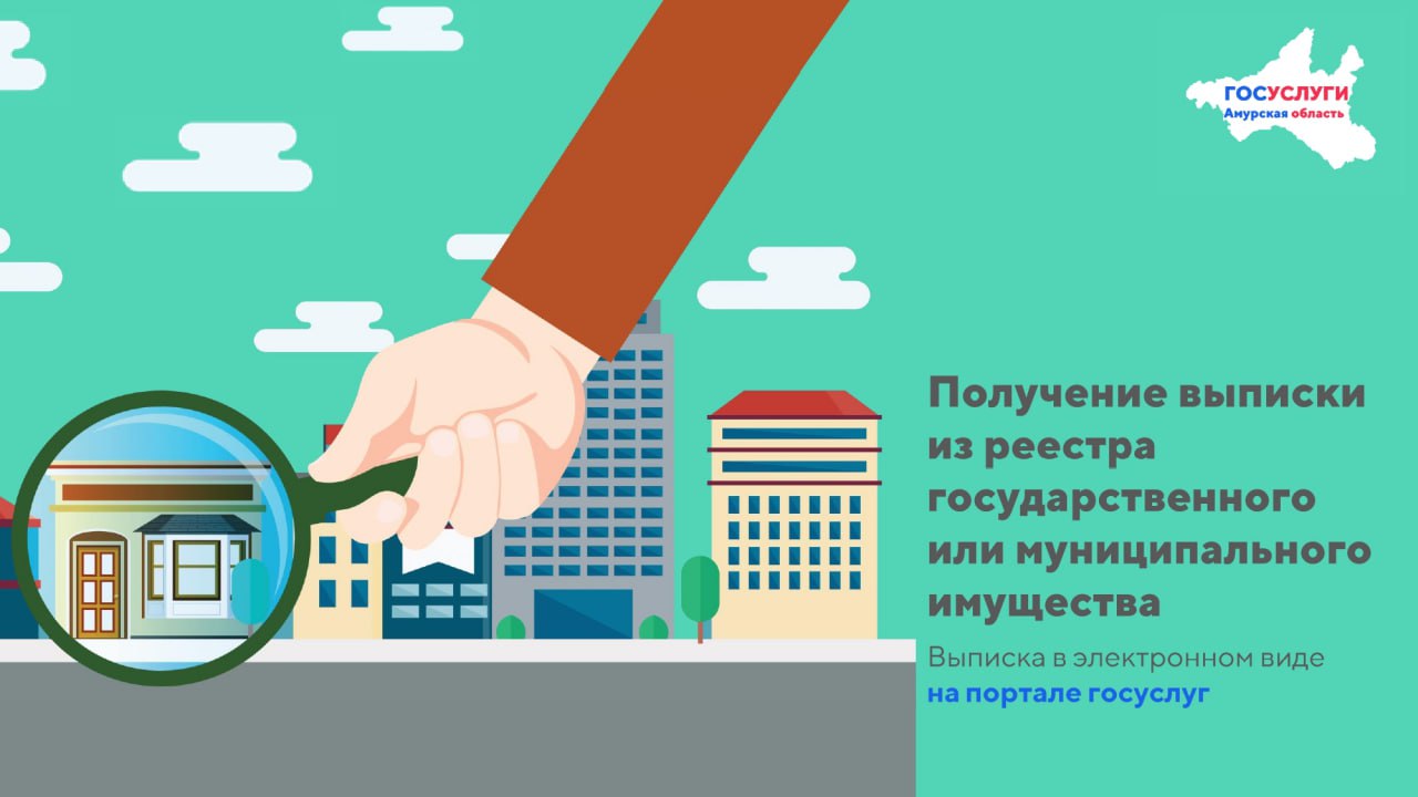 Как получить выписку из реестра государственного или муниципального имущества? 