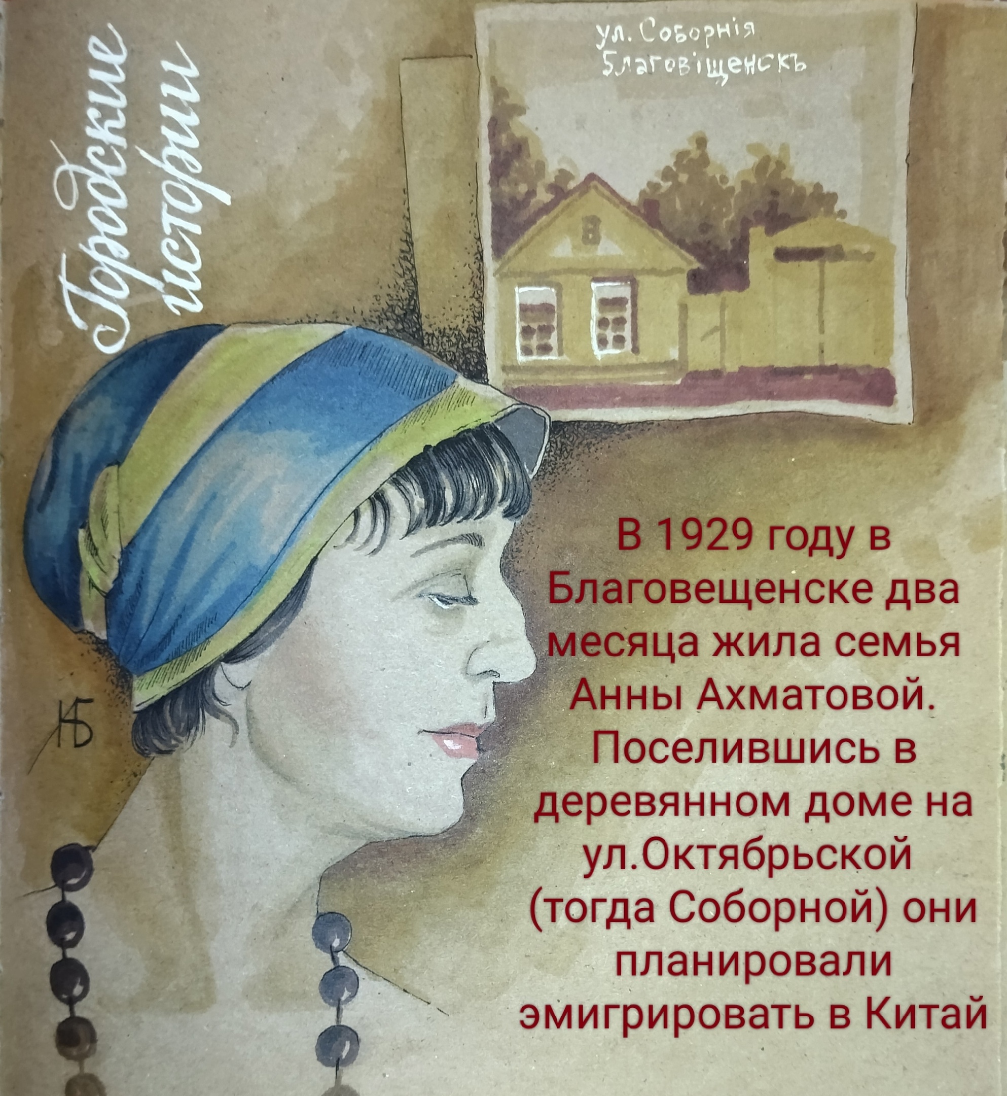 Когда в Благовещенске жила Ахматова и зачем гигантская звезда «Амурагроцентру»: художница рисует городские истории 