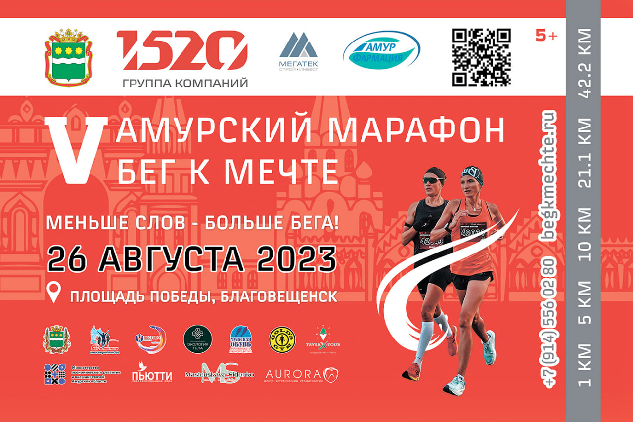 Около 700 человек уже зарегистрировались на 5-й Амурский марафон «Бег к мечте»