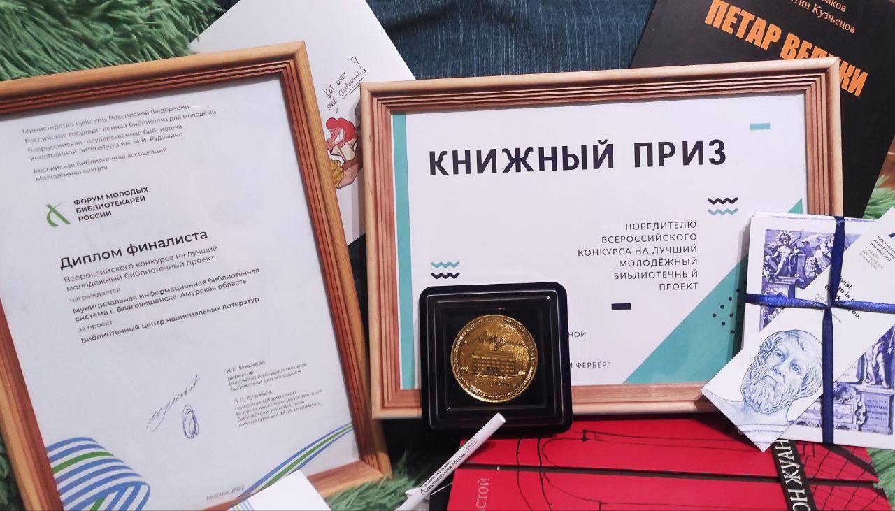 Проект библиотек Благовещенска вошёл в топ–10  лучших молодёжных практик России