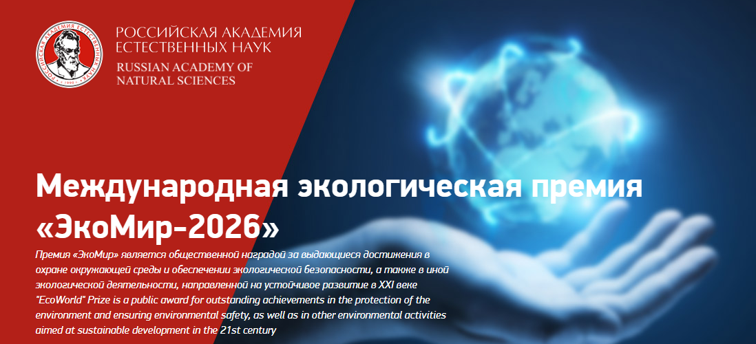 Благовещенцы могут стать соискателями Международной экологической премии 
