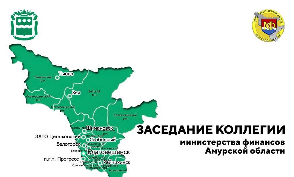 Благовещенск принял ежегодное заседание коллегии минфина Приамурья 