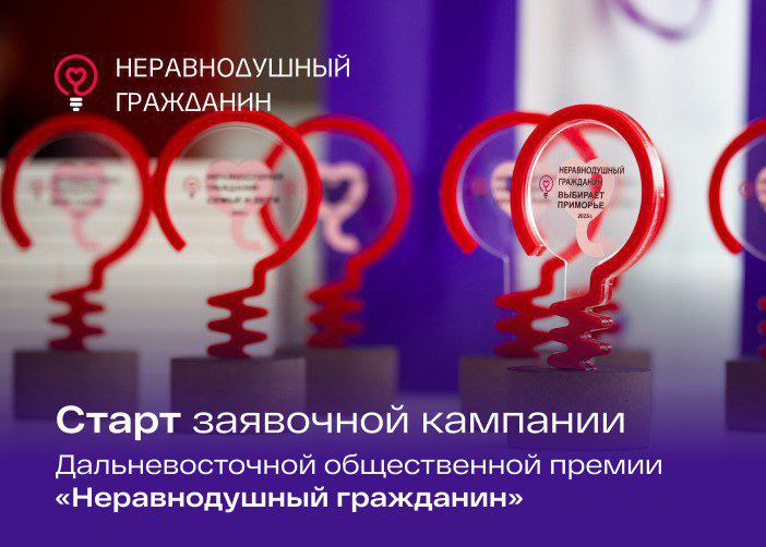 Благовещенцев приглашают стать соискателями дальневосточной общественной премии «Неравнодушный гражданин»