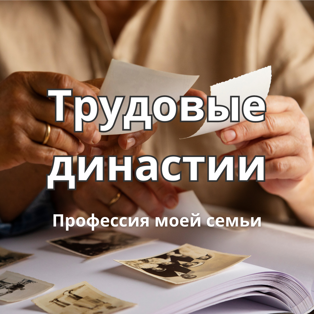 Благовещенцы, продолжающие трудовую семейную традицию, приглашаются на конкурс трудовых династий