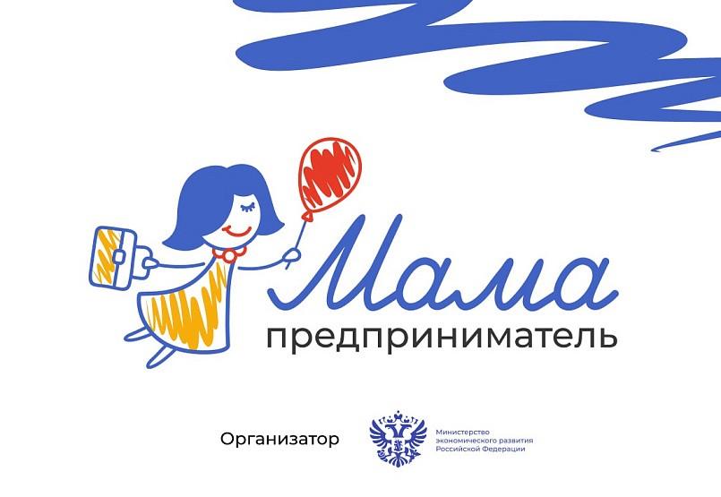 Мама – бизнес-леди: жительниц Благовещенска приглашают стать предпринимателями