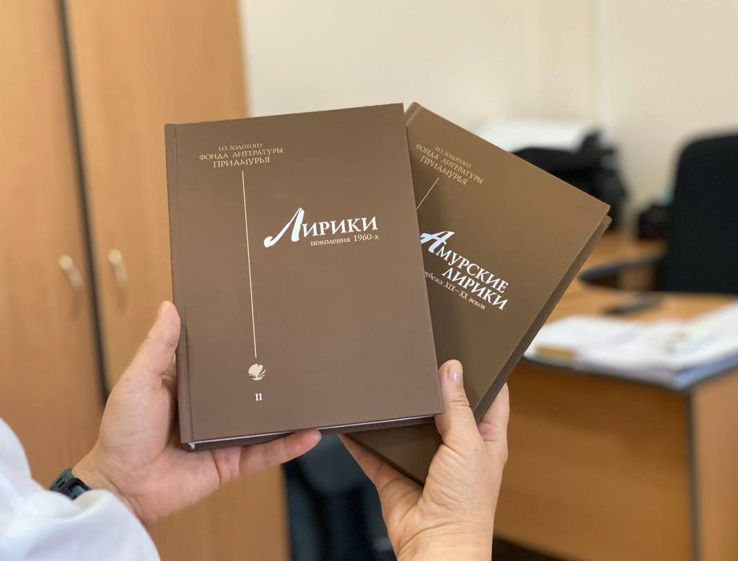 С лучшими произведениями амурских авторов XIX–XXI веков могут познакомиться благовещенцы