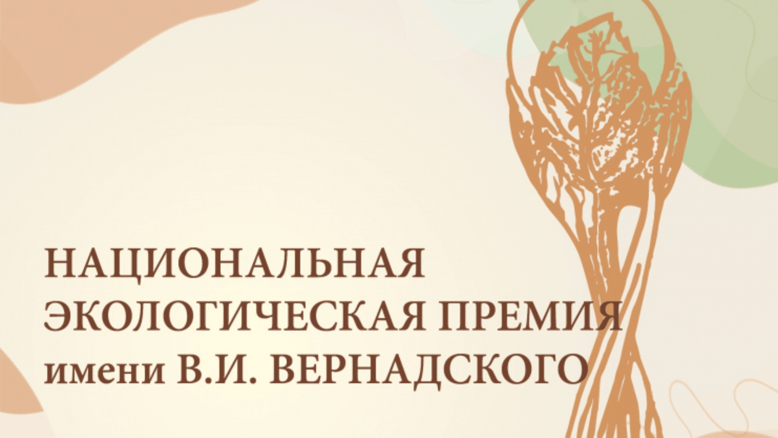 Благовещенцы могут победить в конкурсе «Национальная экологическая премия имени В.И. Вернадского»