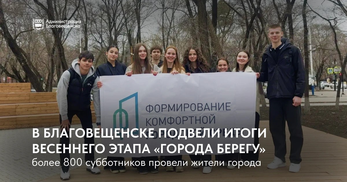 Больше 800 субботников объединили жителей областного центра. В Благовещенске подвели итоги весеннего этапа «Города берегу» 