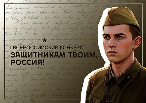 Благовещенцев приглашают принять участие в I Всероссийском конкурсе «Защитникам твоим, Россия»
