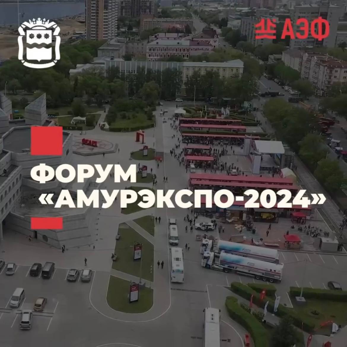 Столица Приамурья примет главное деловое событие региона - «АмурЭкспо-2024» 