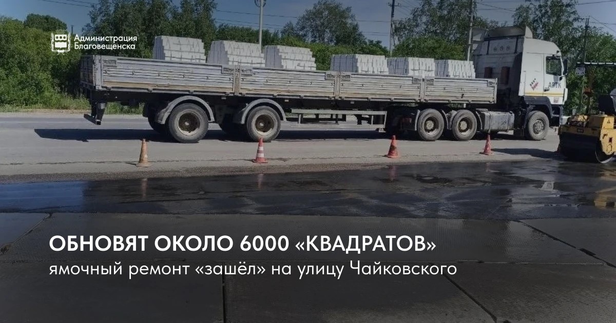 Ямочный ремонт «зашёл» на улицу Чайковского. На нескольких участках обновят около шести тысяч «квадратов»