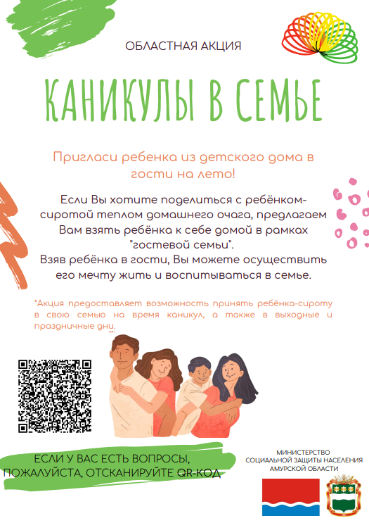 Благовещенцы могут пригласить ребенка из детского дома в гости на лето 