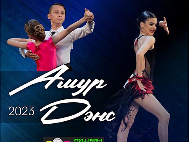 Научится профессиональной съемке, увидеть танцевальное шоу Амур Дэнс, а также посетить преферанс плейбек-театра и не только смогут благовещенцы на выходных