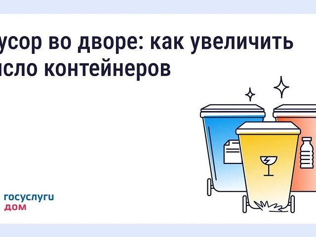Что делать, если мусорных контейнеров во дворе недостаточно
