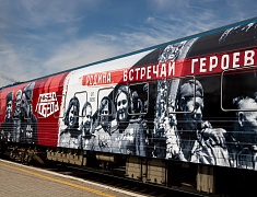 Областной центр принимает уникальный передвижной музей "Поезд Победы"