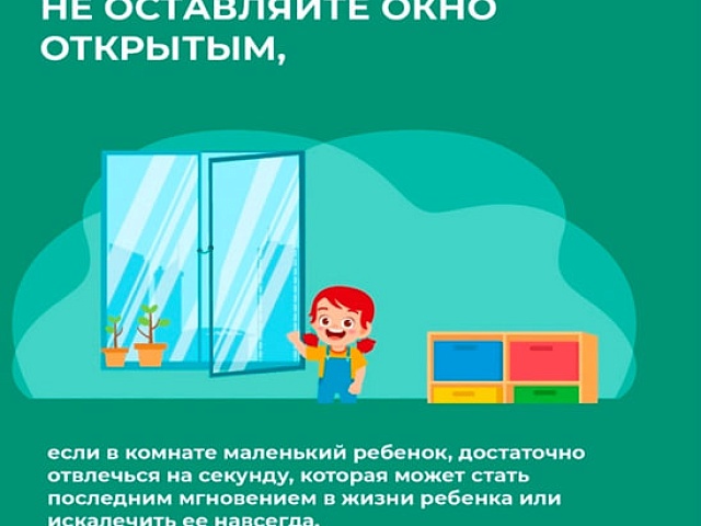 Осторожно: окно – опасная зона для ребёнка!