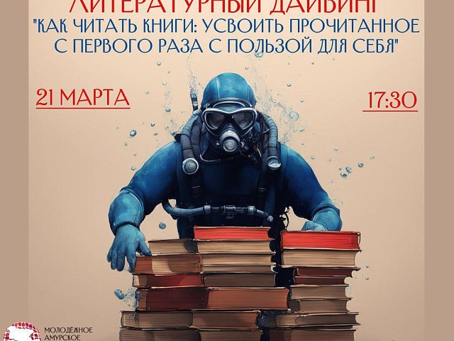 Как правильно читать книги благовещенцам расскажут на Литературном дайвинге