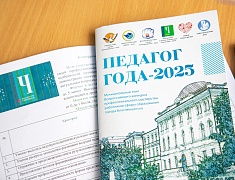 В Благовещенске прошло открытие муниципального этапа конкурса «Педагог года 2025»