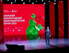 В Благовещенске прошел первый на Дальнем Востоке демографический форум