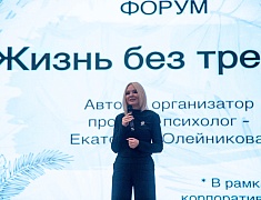 Первый психологический форум «Жизнь без тревоги»