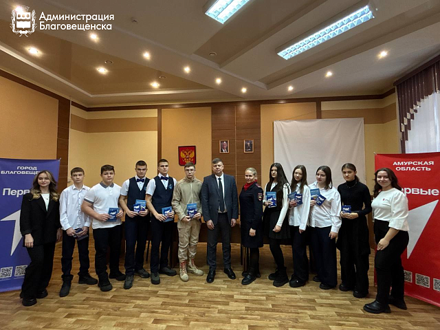 В День конституции благовещенские школьники получили паспорта из рук заместителя мэра 