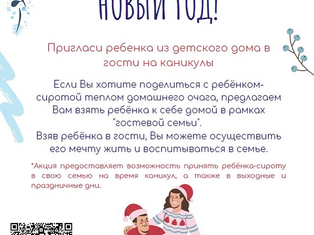 Стать новогодними волшебниками для сирот могут благовещенцы