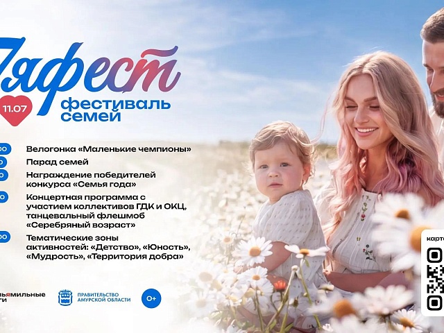 В Благовещенске пройдет большой семейный фестиваль