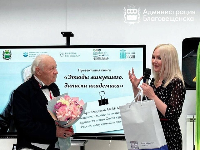 В областном центре вышли в свет мемуары благовещенского художника Владислава Афанасьева