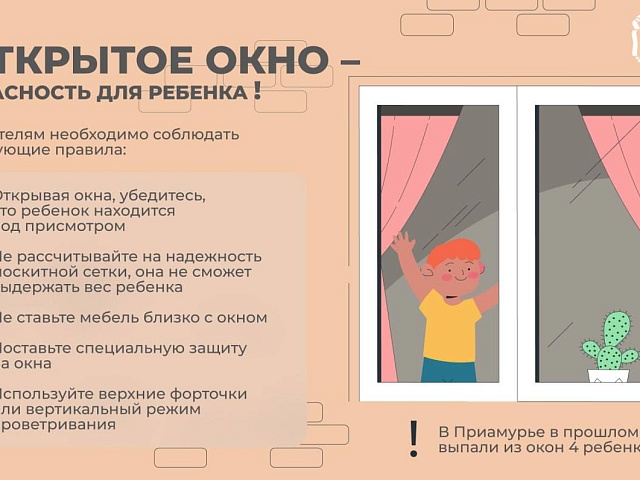 Благовещенцам напоминают: открытые окна опасны для детей