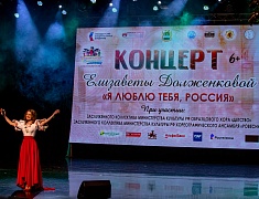 Елизавета Долженкова представила программу «Я люблю тебя, Россия»